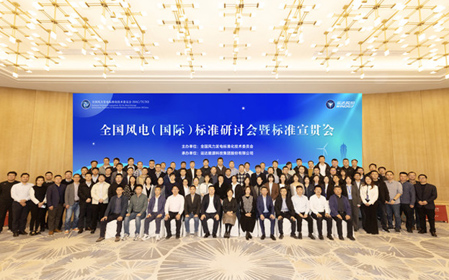 標題：全國風電（國際）標準研討會暨標準宣貫會順利召開
瀏覽次數(shù)：1364
發(fā)表時間：2023-11-22