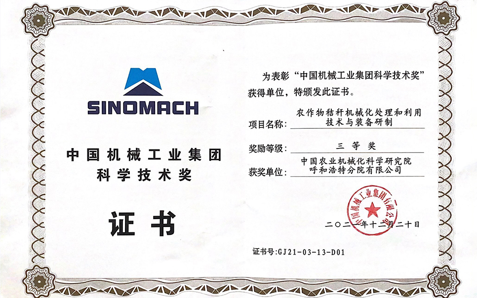 標(biāo)題：國機(jī)集團(tuán)“農(nóng)作物秸稈機(jī)械化處理和利用技術(shù)與裝備研制”三等獎(jiǎng)
瀏覽次數(shù)：10
發(fā)表時(shí)間：2023-12-12