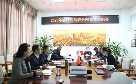 標題：呼和浩特分院黨委組織開展2023年度基層黨組織黨建考核工作
瀏覽次數(shù)：1209
發(fā)表時間：2023-12-28