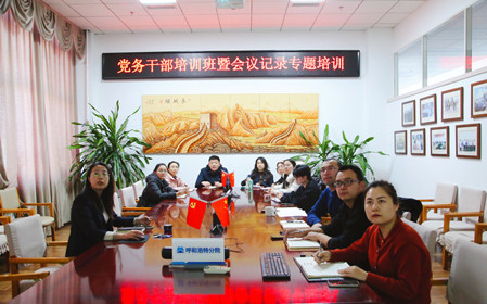 標(biāo)題：呼和浩特分院舉辦黨務(wù)干部培訓(xùn)班暨會議記錄專題培訓(xùn)
瀏覽次數(shù)：1412
發(fā)表時(shí)間：2024-12-20