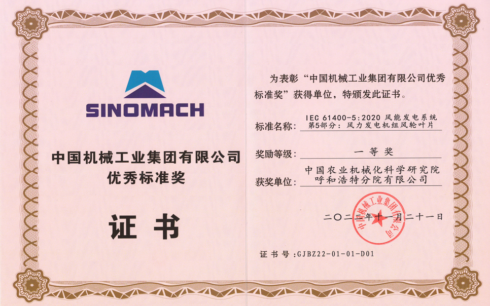 標(biāo)題：中國機(jī)械工業(yè)集團(tuán)有限公司優(yōu)秀標(biāo)準(zhǔn)獎
瀏覽次數(shù)：10
發(fā)表時間：2025-03-28