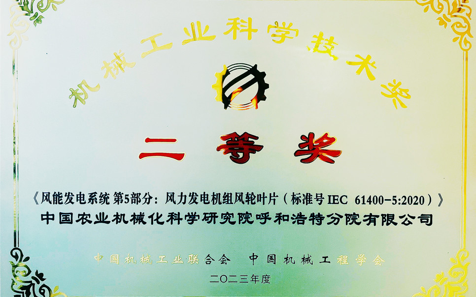 標(biāo)題：機(jī)械工業(yè)科學(xué)技術(shù)獎二等獎
瀏覽次數(shù)：13
發(fā)表時間：2025-03-28