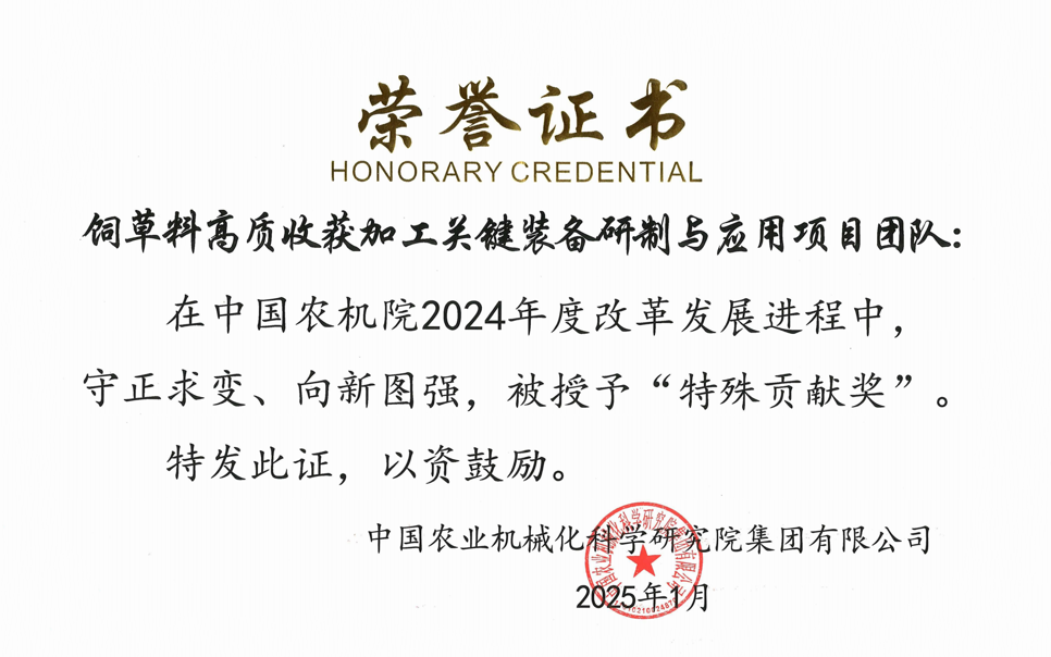 標題：中國農(nóng)機院”特殊貢獻獎“-飼草料高質(zhì)收獲加工關鍵裝備研制與應用項目團隊
瀏覽次數(shù)：13
發(fā)表時間：2025-04-01