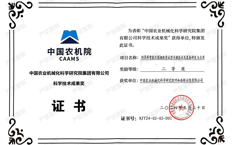 標題：中國農(nóng)機院科學技術成果獎-二等獎
瀏覽次數(shù)：20
發(fā)表時間：2025-04-01