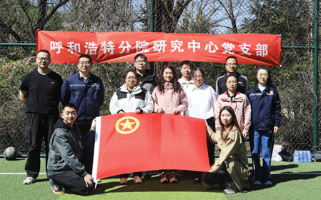 標(biāo)題：呼和浩特分院第一團支部組織開展“‘躍’讀春天”主題團日活動
瀏覽次數(shù)：2345
發(fā)表時間：2025-04-25